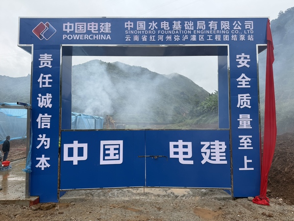 二公司弥勒项目-团结泵站正式开工-宋明远.jpg