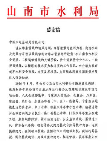 感谢信(水电基础局)_01.jpg